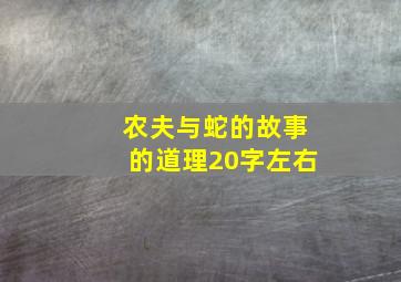 农夫与蛇的故事的道理20字左右