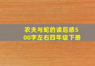 农夫与蛇的读后感500字左右四年级下册