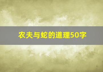 农夫与蛇的道理50字