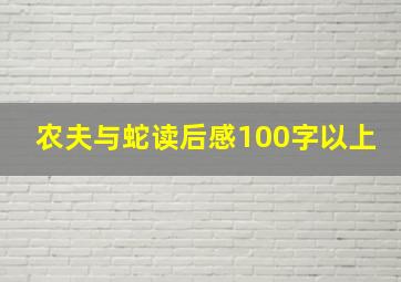 农夫与蛇读后感100字以上