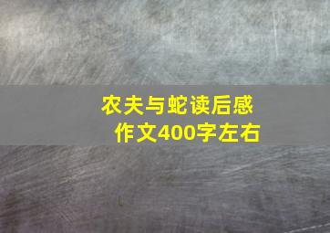 农夫与蛇读后感作文400字左右