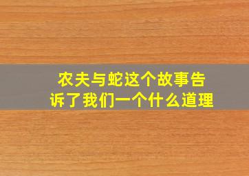 农夫与蛇这个故事告诉了我们一个什么道理