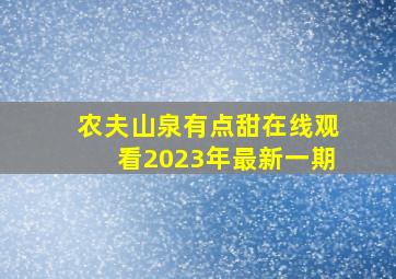 农夫山泉有点甜在线观看2023年最新一期