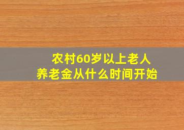 农村60岁以上老人养老金从什么时间开始