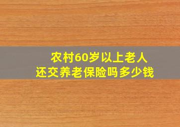 农村60岁以上老人还交养老保险吗多少钱