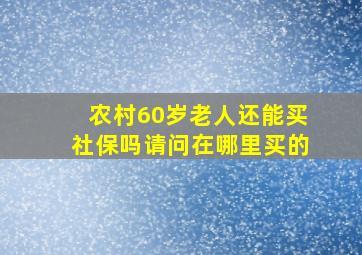 农村60岁老人还能买社保吗请问在哪里买的