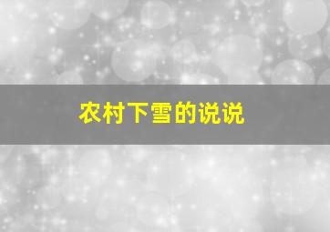 农村下雪的说说