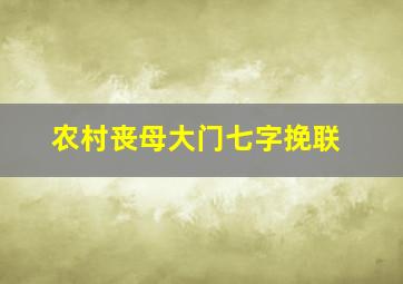 农村丧母大门七字挽联