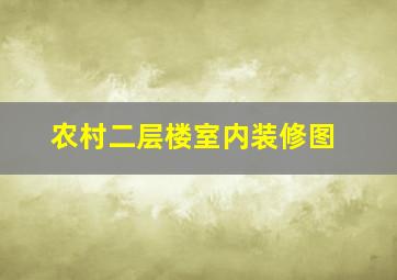 农村二层楼室内装修图