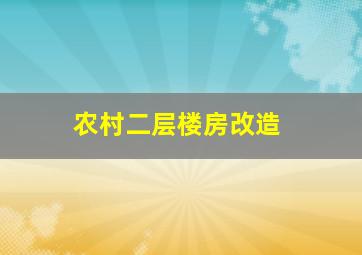 农村二层楼房改造