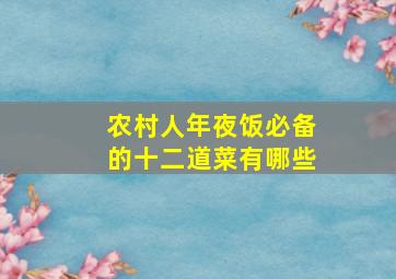 农村人年夜饭必备的十二道菜有哪些