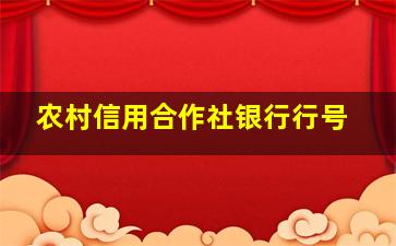 农村信用合作社银行行号