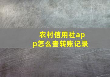 农村信用社app怎么查转账记录