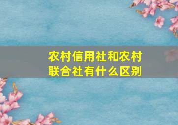 农村信用社和农村联合社有什么区别