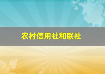 农村信用社和联社