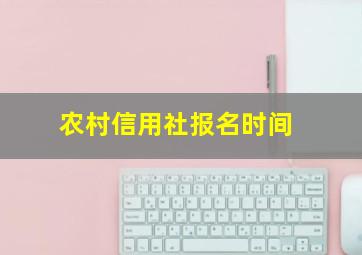 农村信用社报名时间