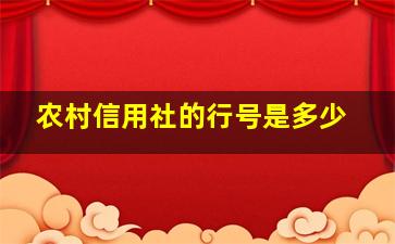 农村信用社的行号是多少