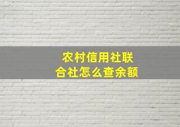 农村信用社联合社怎么查余额