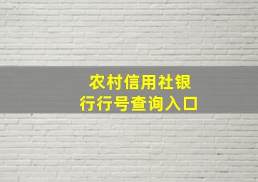 农村信用社银行行号查询入口