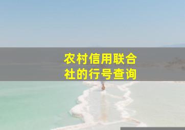 农村信用联合社的行号查询