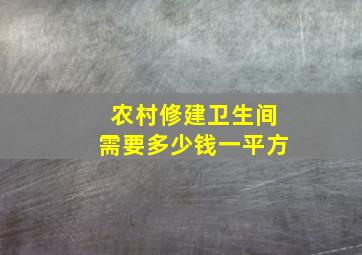 农村修建卫生间需要多少钱一平方