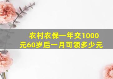 农村农保一年交1000元60岁后一月可领多少元