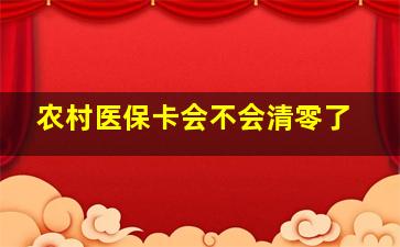 农村医保卡会不会清零了