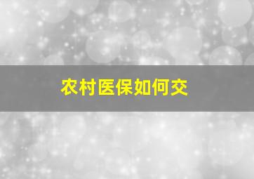 农村医保如何交