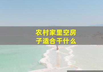 农村家里空房子适合干什么