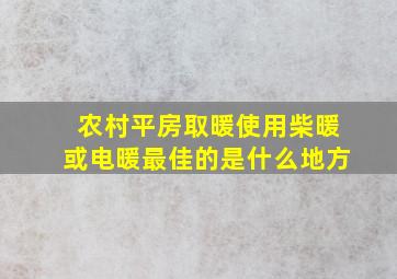 农村平房取暖使用柴暖或电暖最佳的是什么地方