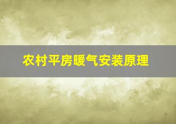 农村平房暖气安装原理