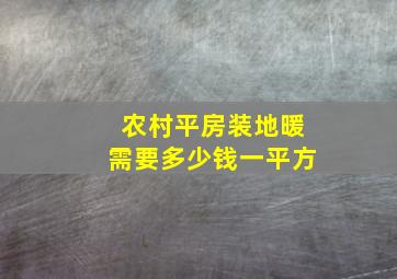 农村平房装地暖需要多少钱一平方