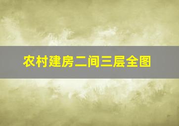 农村建房二间三层全图