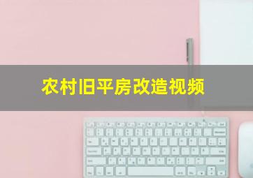 农村旧平房改造视频