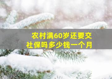 农村满60岁还要交社保吗多少钱一个月