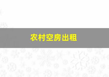 农村空房出租