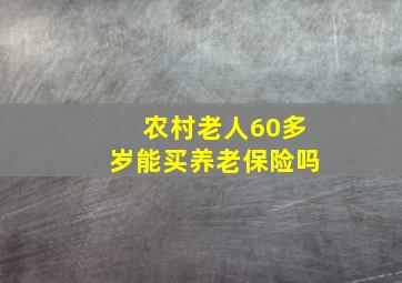 农村老人60多岁能买养老保险吗