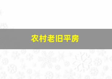 农村老旧平房