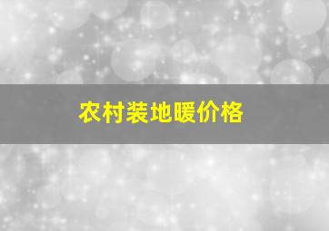 农村装地暖价格