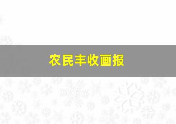 农民丰收画报