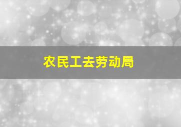 农民工去劳动局