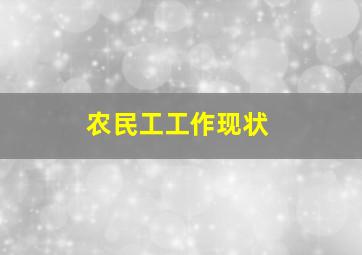 农民工工作现状