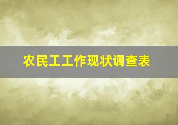 农民工工作现状调查表