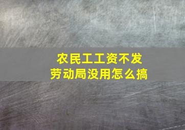 农民工工资不发劳动局没用怎么搞