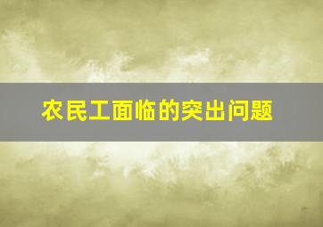 农民工面临的突出问题