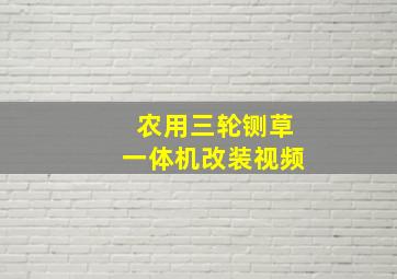 农用三轮铡草一体机改装视频