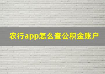 农行app怎么查公积金账户