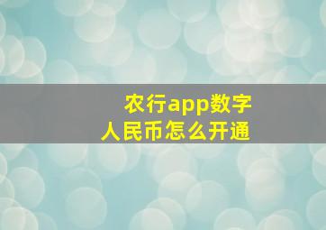 农行app数字人民币怎么开通