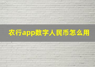 农行app数字人民币怎么用