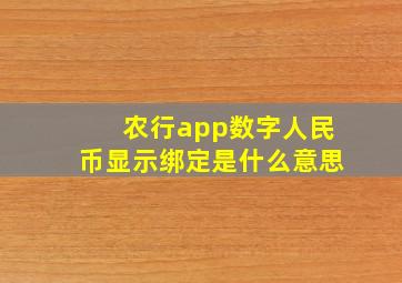 农行app数字人民币显示绑定是什么意思